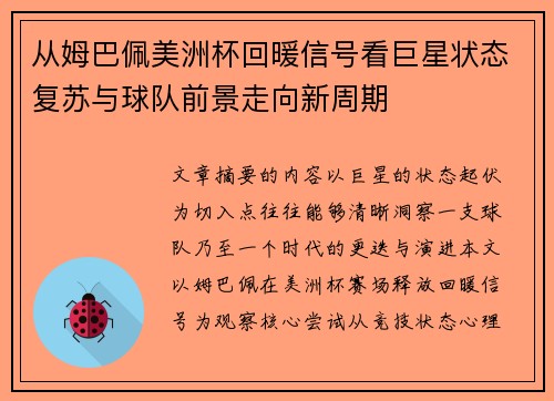 从姆巴佩美洲杯回暖信号看巨星状态复苏与球队前景走向新周期