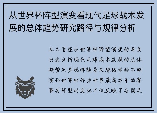 从世界杯阵型演变看现代足球战术发展的总体趋势研究路径与规律分析