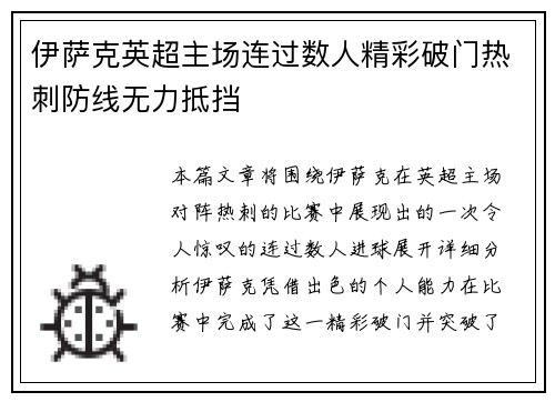伊萨克英超主场连过数人精彩破门热刺防线无力抵挡