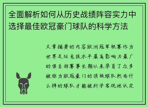 全面解析如何从历史战绩阵容实力中选择最佳欧冠豪门球队的科学方法